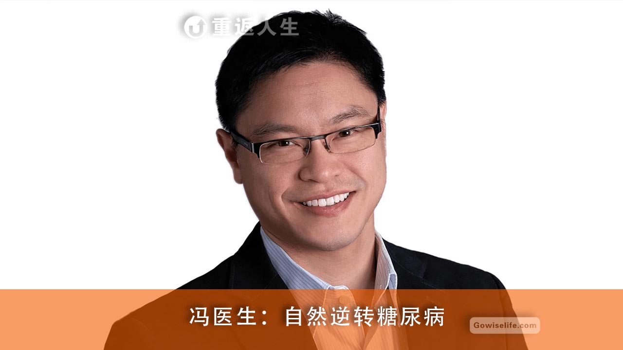 杰森.冯医生:如何自然的逆转糖尿病(中文配音)/Dr. Jason Fung