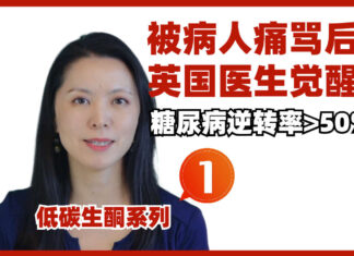 低碳1/8:英国医生反省糖尿病治疗,超过50%的逆转率,挽救英国医保
