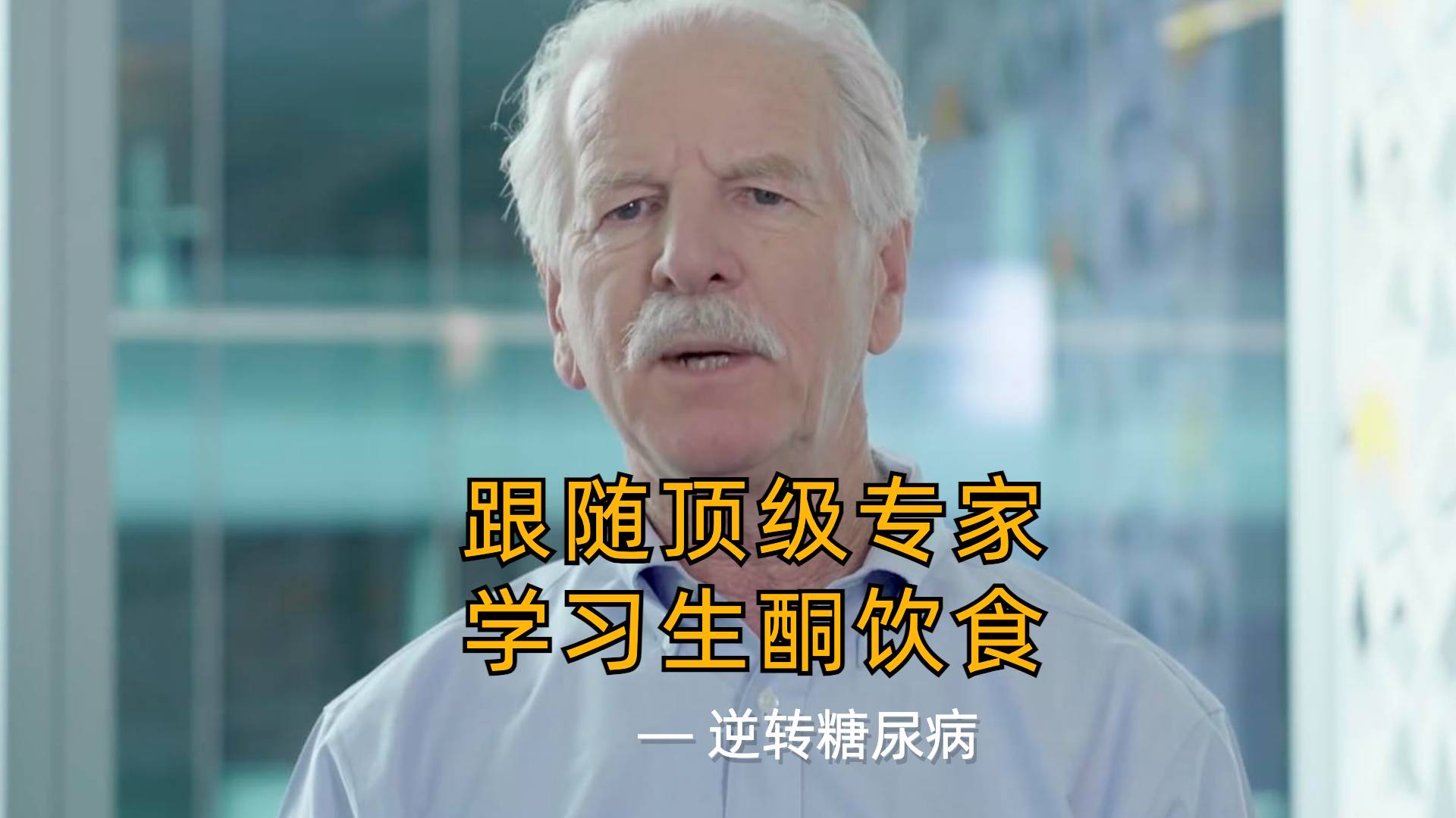 菲尼教授:营养生酮和逆转疾病(1/5)