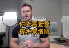 托马斯.德劳尔:你不需要靠碳水来增肌