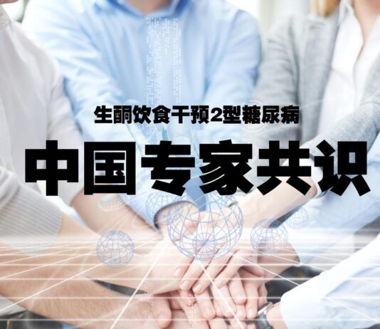 生酮饮食干预 2 型糖尿病中国专家共识( 2019 年版)