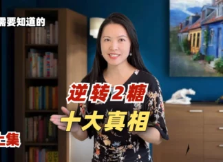 逆转2型糖尿病,你必须知道的十个真相(上)