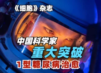 重大突破1型糖尿病功能性治愈-3分钟带您了解研究成果