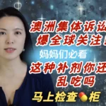 澳洲集体诉讼引爆全球关注!这类补剂你还在乱吃吗?